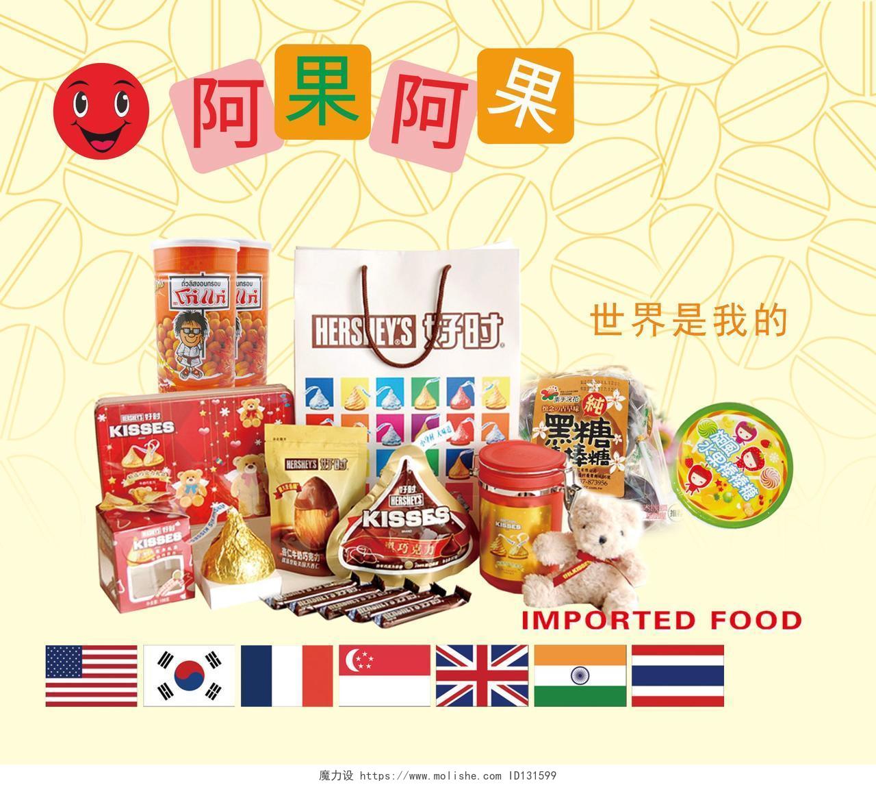 黄色进口食品宣传海报